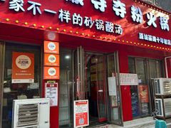 -笔记安顺夺夺粉火锅