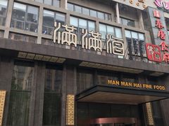 门面-满满海佛跳墙(千禧店)