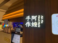 -阿嬷手作(深圳万象天地店)