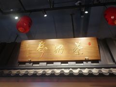 门面-寿奶茶·鲜奶与茶(合生汇购物中心店)