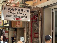 -珍妮曲奇聪明小熊(上环店)