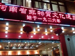 门面-葛记焖饼(伏牛路店)