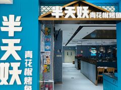 -半天妖烤鱼(东方新天地店)