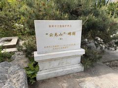 -云龙山