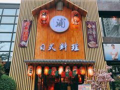 门面-浦·传统日式料理(3 5 1 1 店)