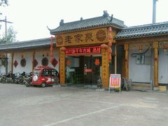 -老家聚(阳谷店)