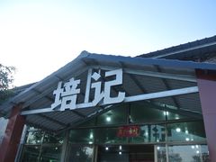 -五洞培记山庄·鲜牛肉火锅