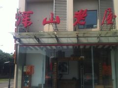 门面-深山老屋(张江店)