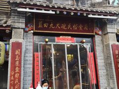 -蓝田九大碗民俗食府(蓝田店)