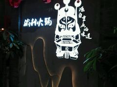 android_upload_pic-渝利重庆火锅