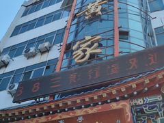 -老黄家(丰原街店)