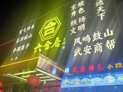 -六合居·邯郸菜·武安菜起源地