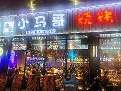 门面-本色.小马哥烧烤(五一路总店)