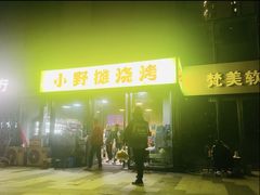 -小野摊烧烤(中洲·崇安府店)