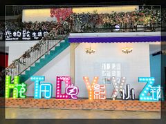-i尚花田电影小镇