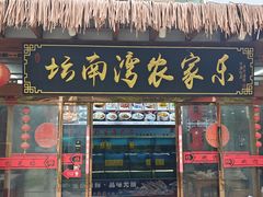 -坛南湾阿强农家乐.海鲜大排档老字号(福州地标美食店)