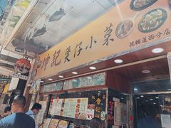 门面-坤记煲仔小菜(西环店)