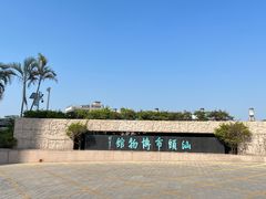 -汕头市博物馆