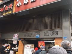 门面-朱记小郑酥烧饼(建康路店)