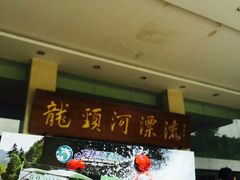 -龙颈河漂流