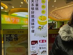 -味宁檬活力烘焙(燕子山店)