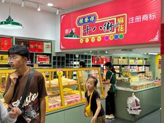 -桂发祥十八街麻花(和平路店)