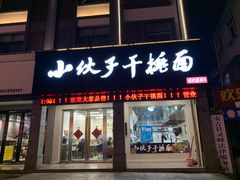 门面-梅溪·小伙子干挑面(安吉总店)