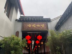 -唔呶喔哩酒家(生产街店)