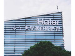 -海尔世界家电博物馆