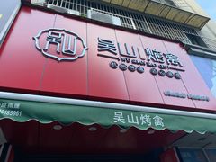 门面-吴山烤禽 (吴山路店)