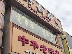 -砂锅居·始于1741(万丰路店)