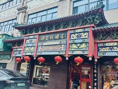 -四宜糕团店(南大街店)