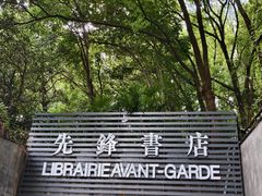 -先锋书店(五台山总店)