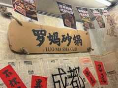 -罗妈砂锅(四川成都奎星楼店)