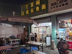 -三百碗宝应长鱼面(板仓街店)