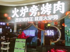 -火炉旁烤肉(阳光店)