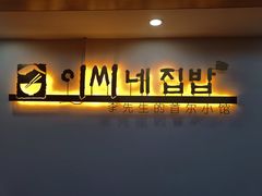 门面-李先生的首尔小馆(松江启源广场店)