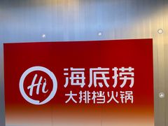 -海底捞大排档火锅(打浦路店)