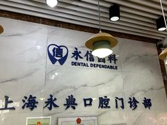 -永信齿科·永典口腔门诊部(浦东店)