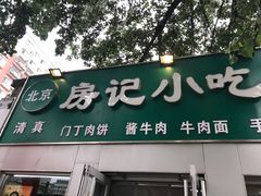 门面-北京清真房记小吃店