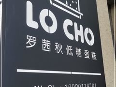 -勒甜LO CHO·私人订制低糖代糖纯动物奶油生日蛋糕(新开路店)