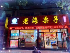 门面-老海栗子(五四路店)