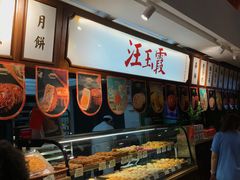 -汪玉霞(汉口里店)