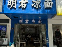 -明君凉面(黄金小区店)