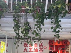 -大王油茶(二厂文创公园店)