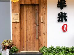 门面-独食火锅·半米屋台(直营总店)