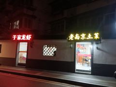 -老南京土菜馆(状元境店)