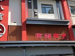 -有藕有鱼·湖北菜(唐家墩店)