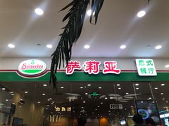 -萨莉亚意式餐厅(南京环亚凯瑟琳广场店)