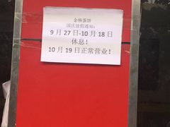 -金杨老摊头蛋饼(金口路店)